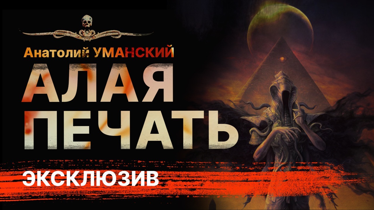 Вторая мировая. Ужас из иных миров. АЛАЯ ПЕЧАТЬ | Аудиокнига | Рассказ