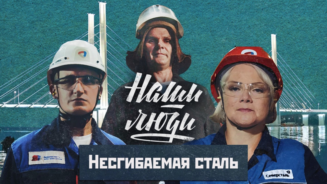 СМОТРИМ! Несгибаемая сталь // Наши люди // Документальный сериал