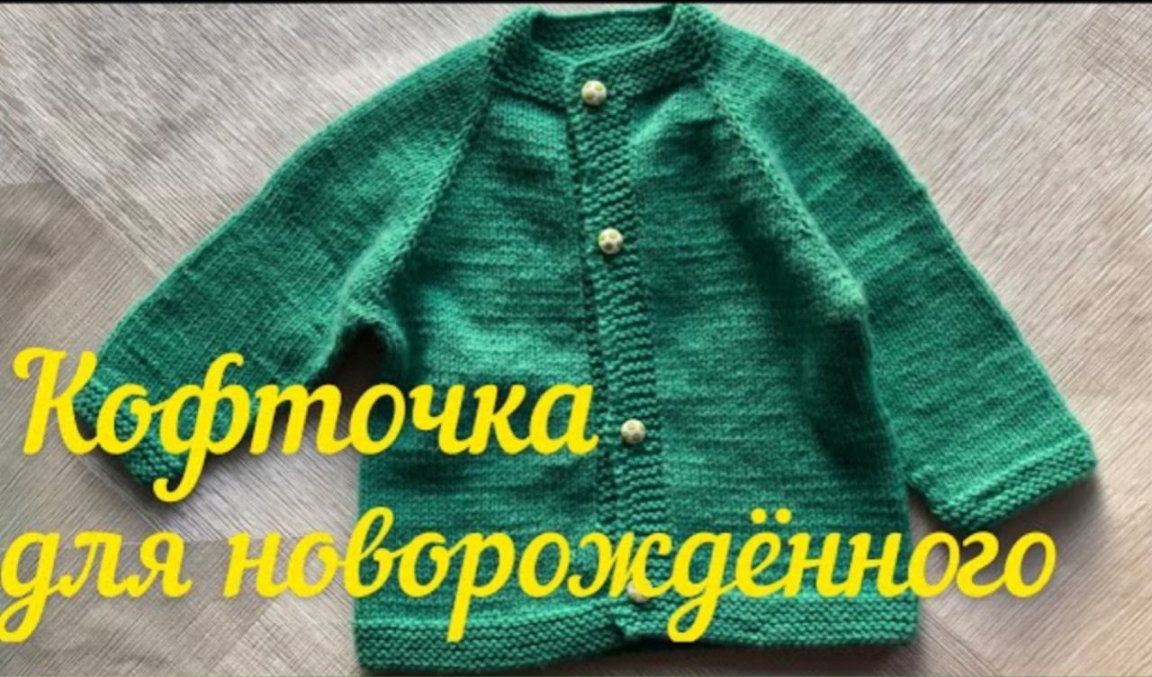 Как связать спицами кофточку для новорожденного. Кофта для новорожденного ребенку спицами. Часть 3.