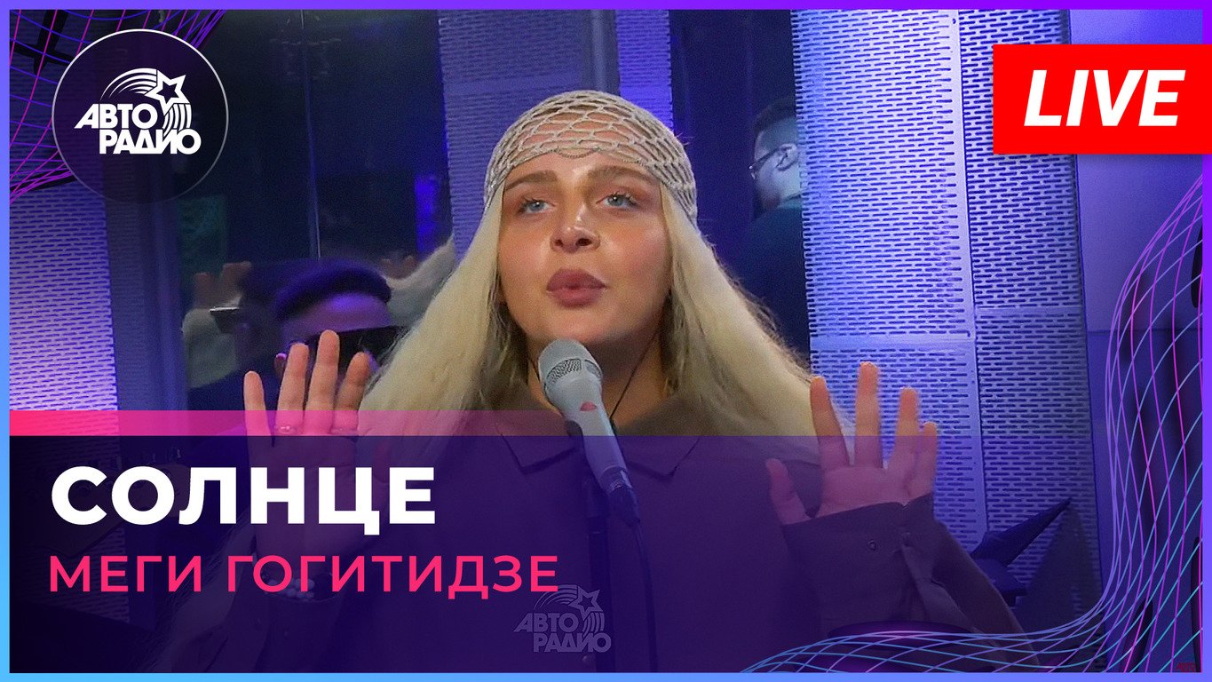 Меги Гогитидзе - Солнце (LIVE @ Авторадио)