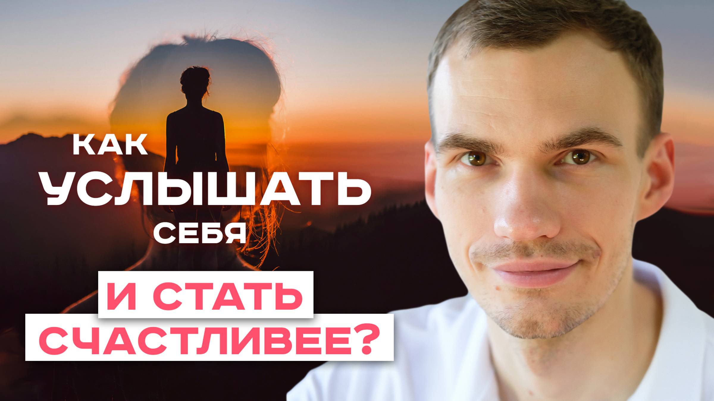 Как научиться слышать себя, свои желания и потребности