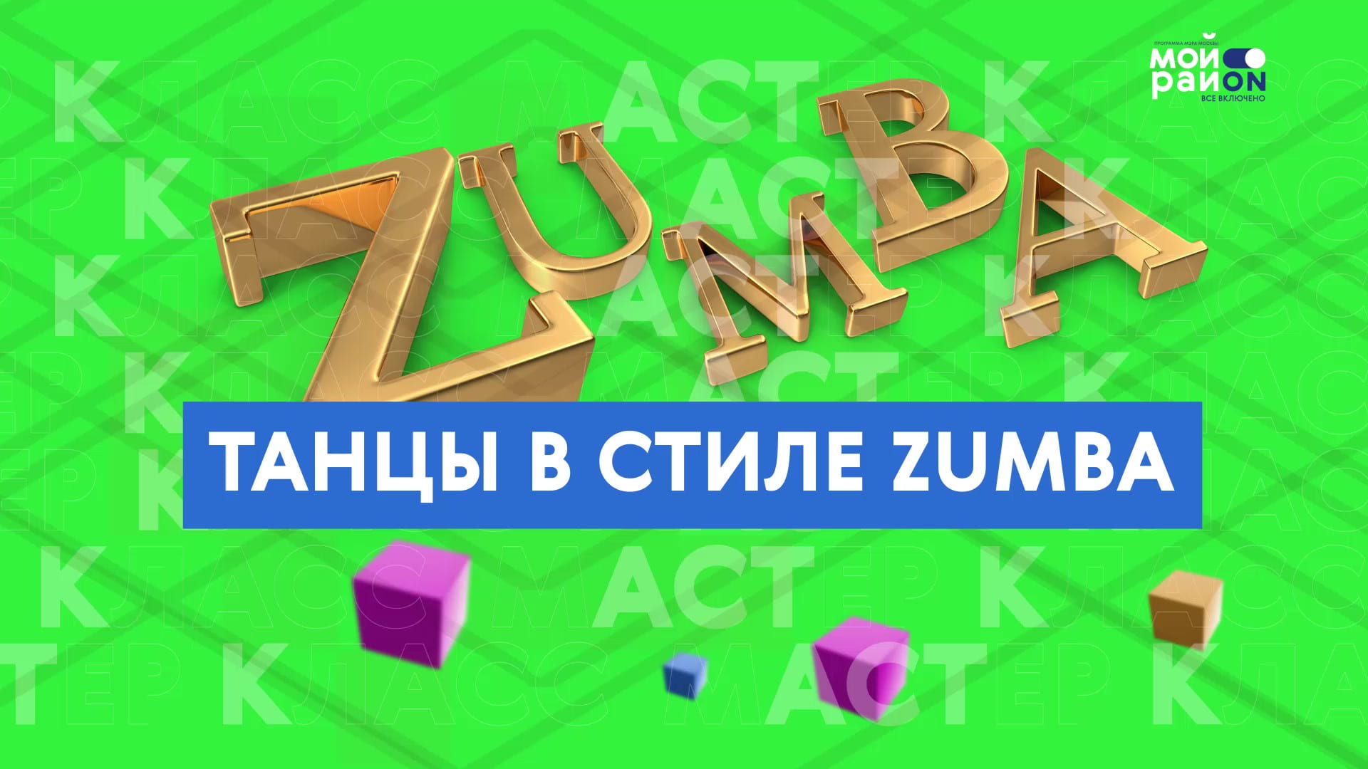 Мастер-класс: танцы в стиле Zumba