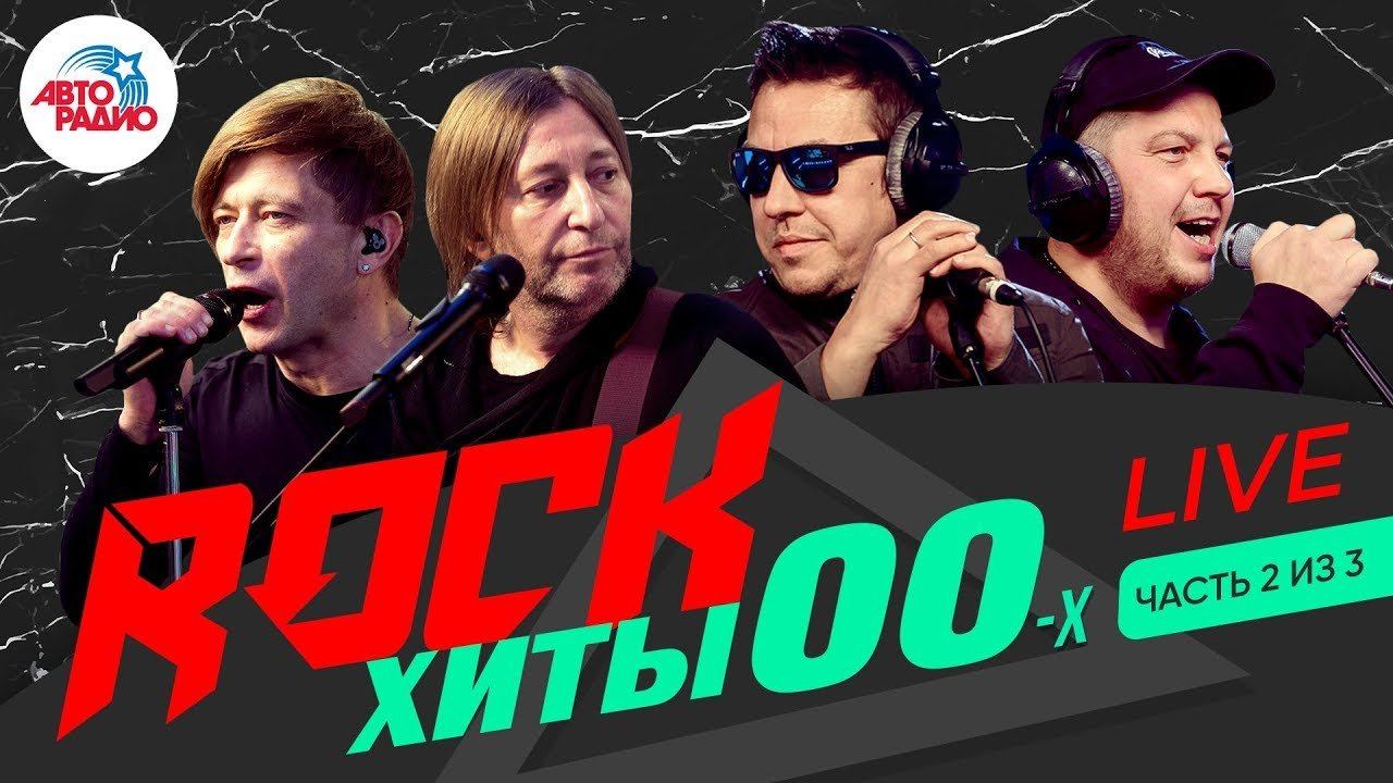 ️ Рок-хиты 2000-х LIVE! Как звезды поют их вживую сегодня