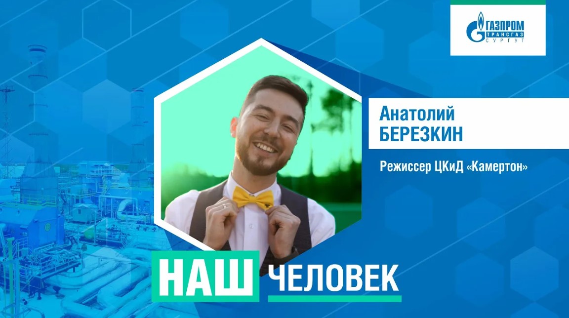 Наш человек: режиссёр Центра культуры и досуга «Камертон» Анатолий Березкин