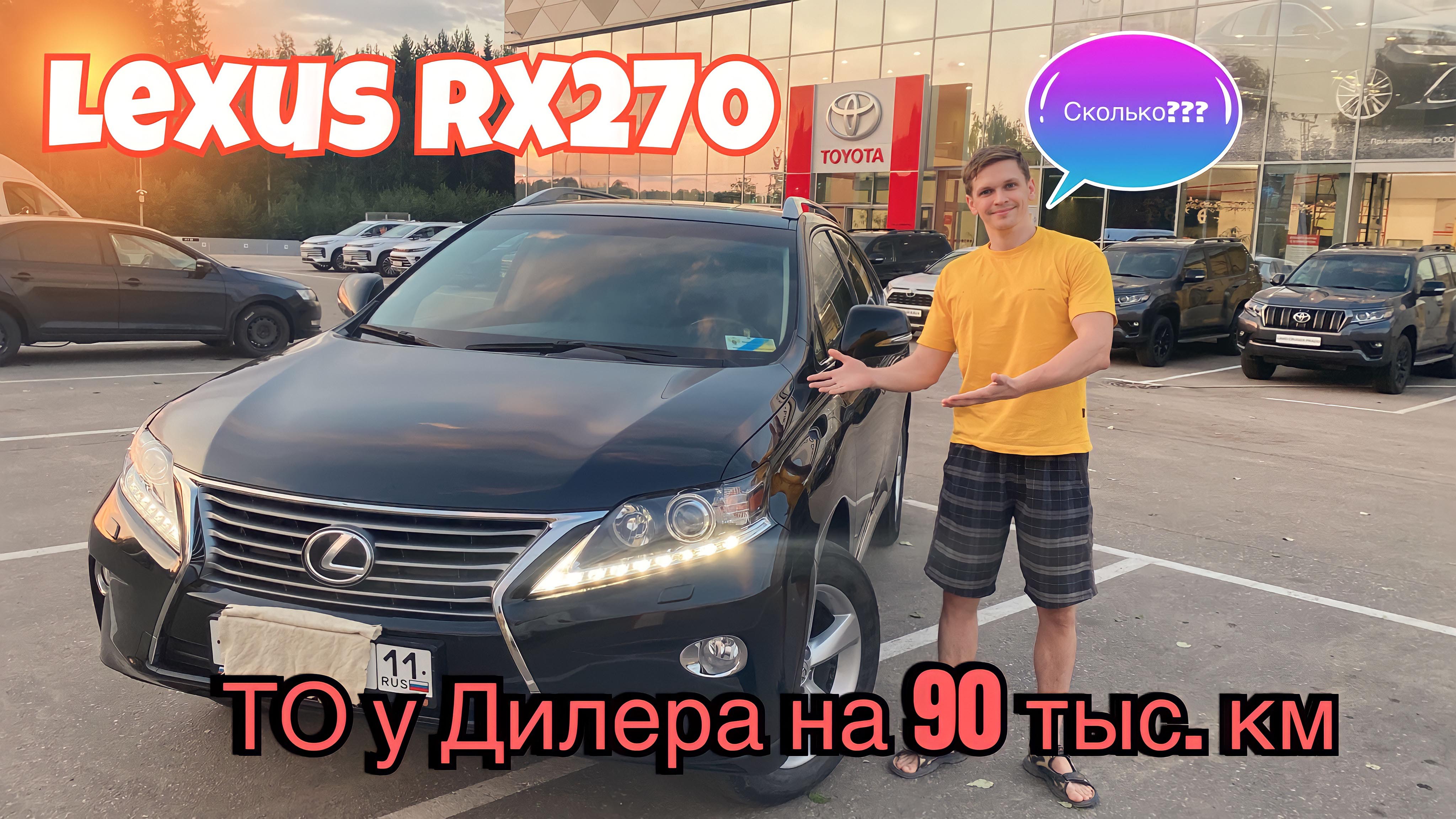 Lexus RX270 | сколько стоит ТО у дилера в 2023 году