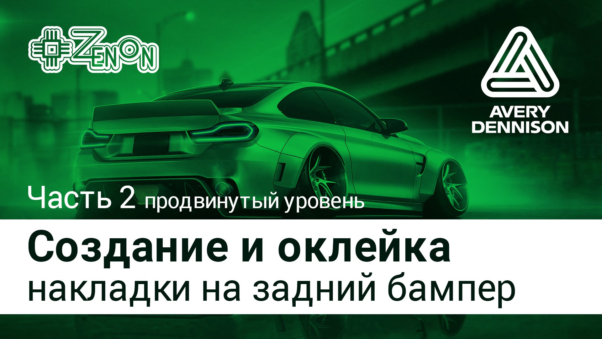 Создание и оклейка накладки на задний бампер Часть 2