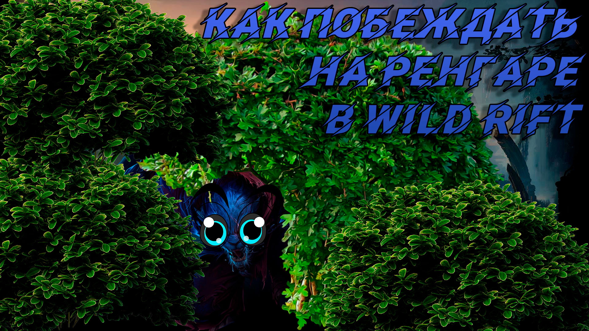 Обзор и гайд на чемпиона Ренгар в игре Лига Легенд Wild Rift. Wild Rift Rengar Guide.