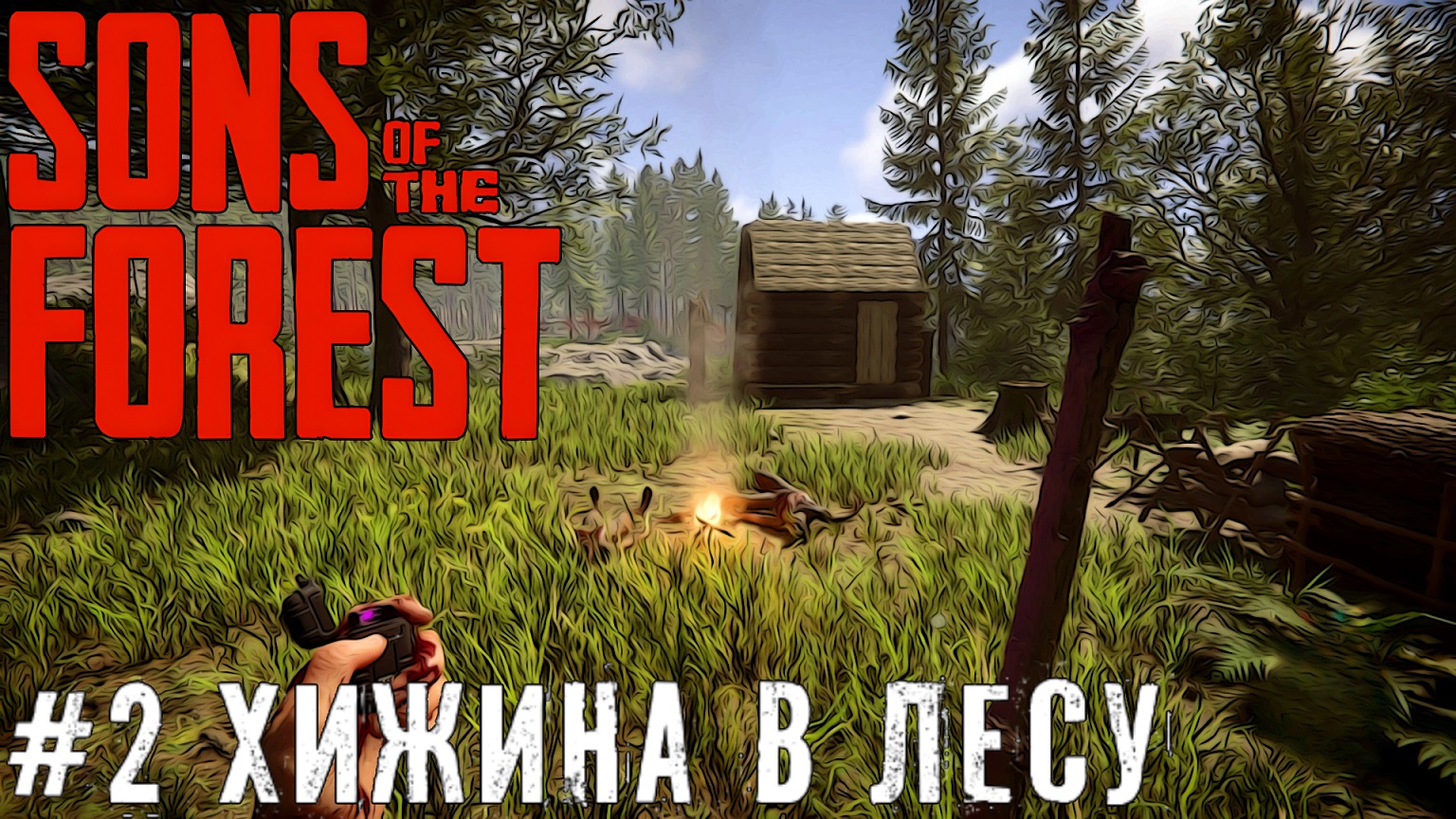 Строим и исследуем Sons of the Forest прохождение стрим #2