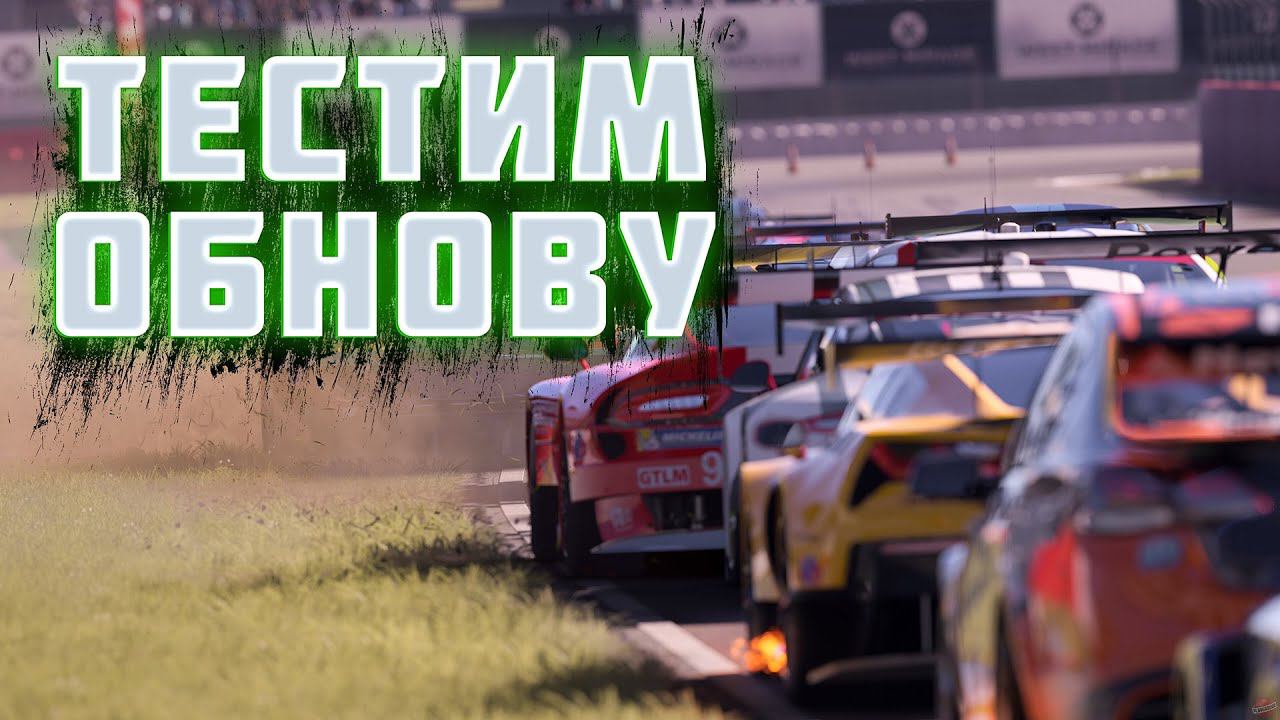 ТЕСТИМ НОВЫЙ ПАТЧ В ОНЛАЙНЕ В FORZA MOTORSPORT 2023