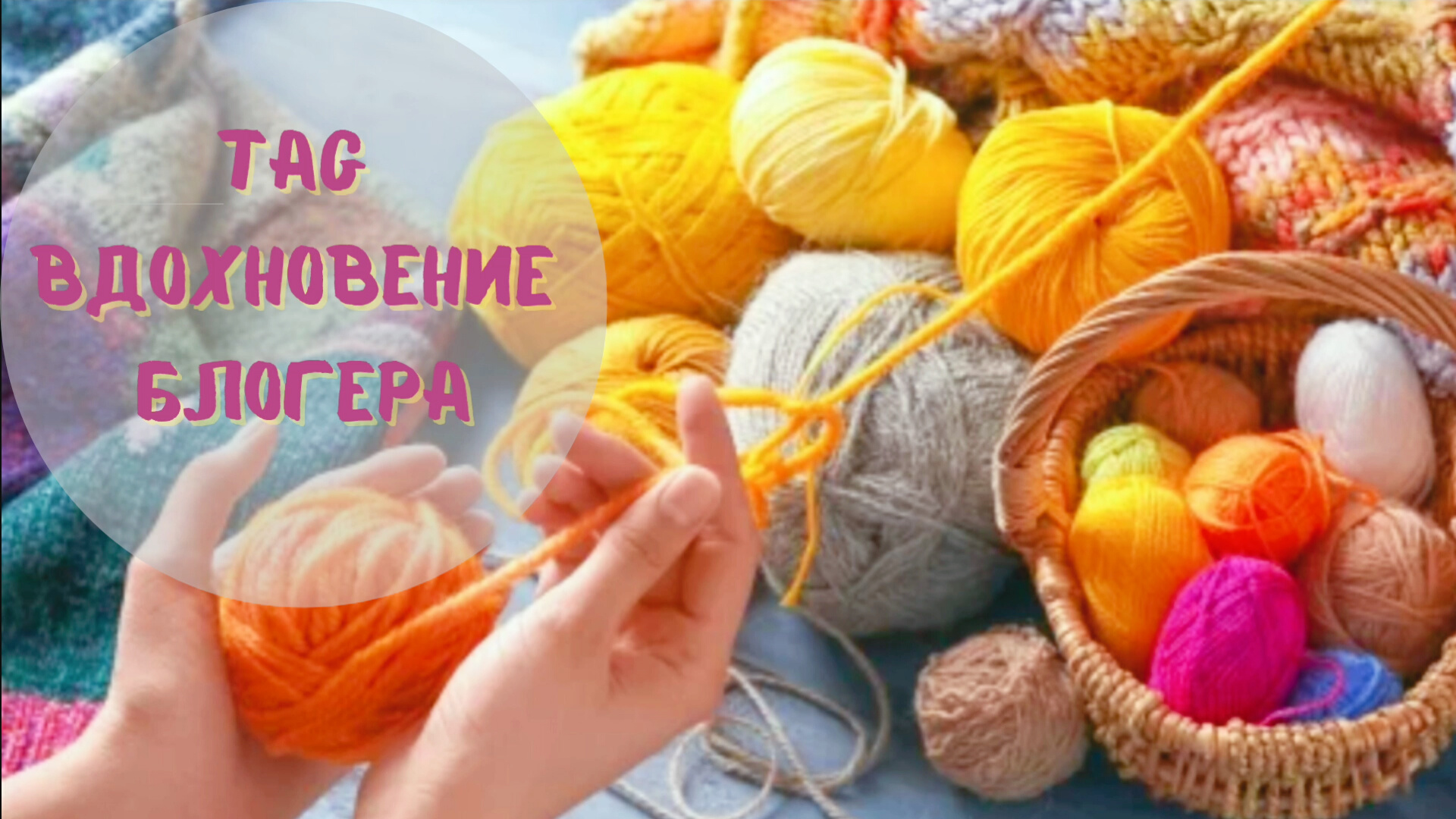 TAG. Вдохновение блогера!
Болталка под вязание.