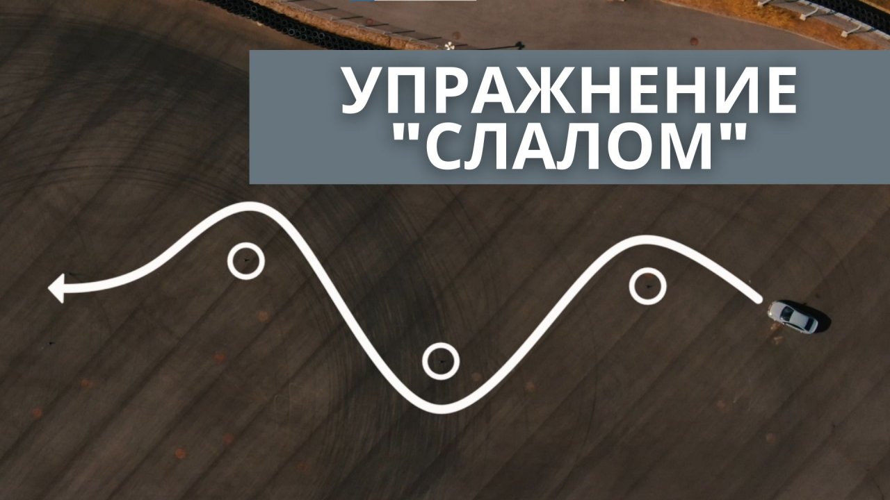 Уроки активного вождения: упражнение "Слалом"