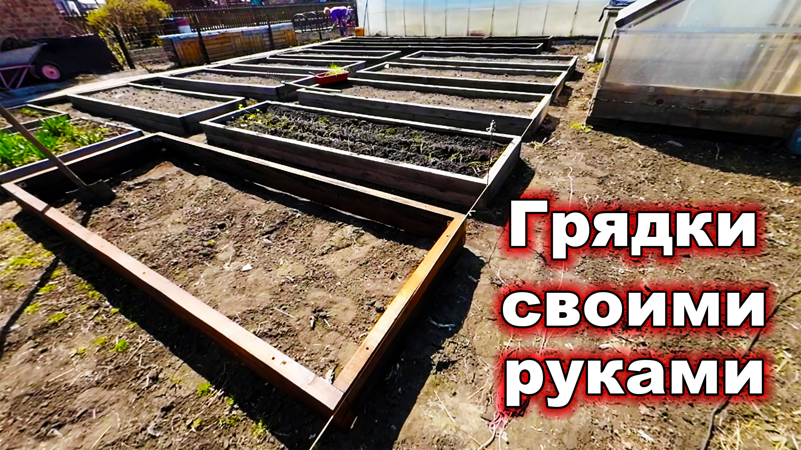 Грядки. Грядки своими руками. Высокие грядки.