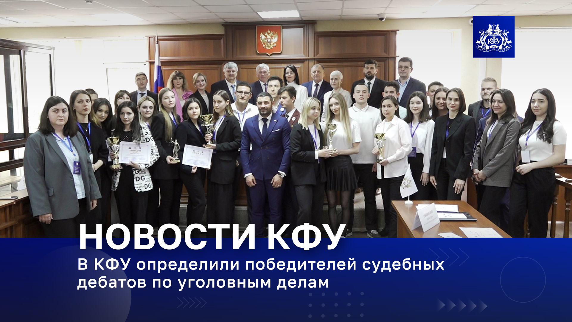 В КФУ определили победителей судебных дебатов по уголовным делам