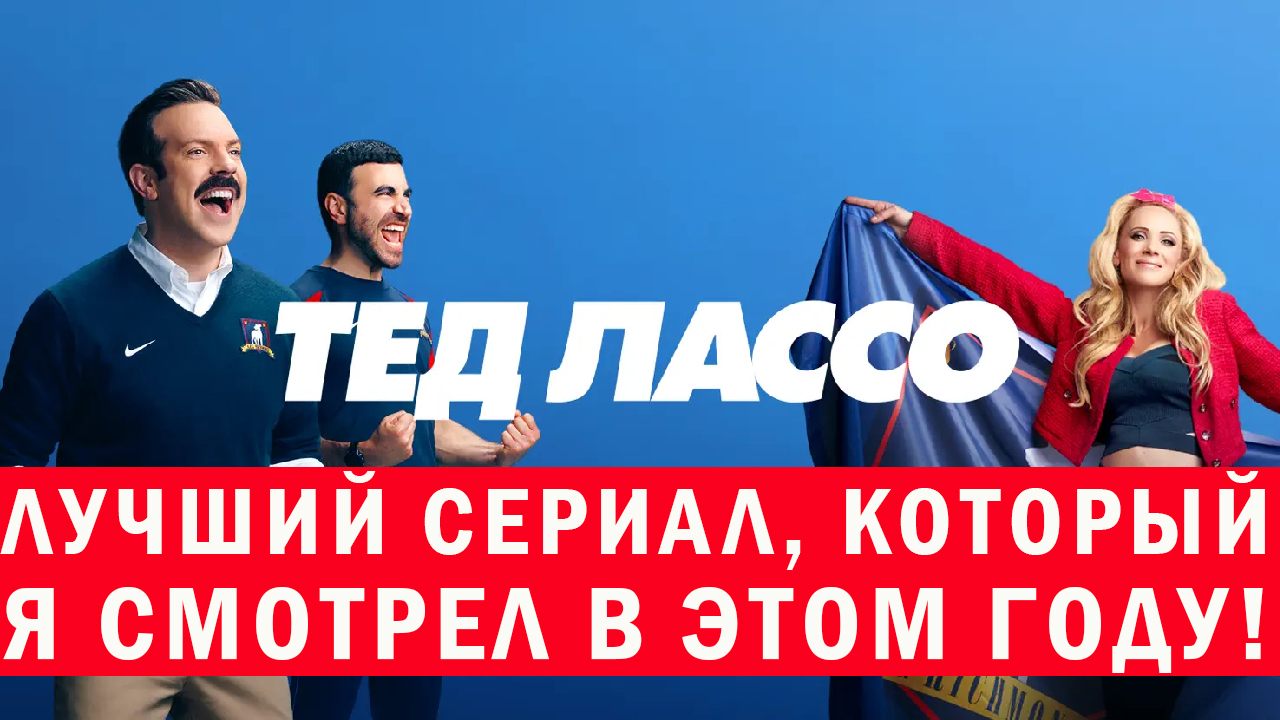 Сериал Тед Лассо. Тонкий юмор и душевная атмосфера. Обзор