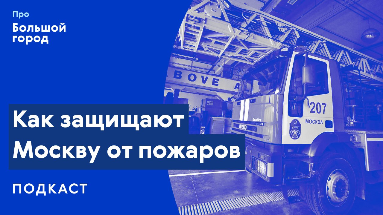 Как защищают Москву от пожара? | Подкаст «Про Большой город»
