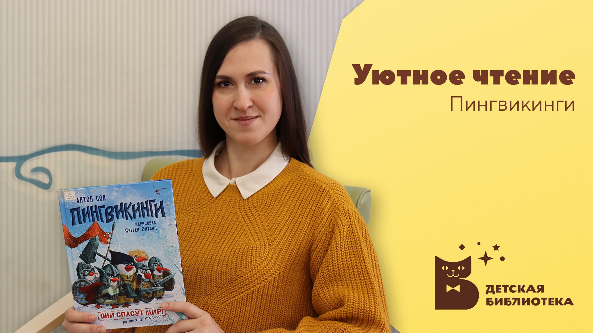 Уютное чтение. Пингвикинги