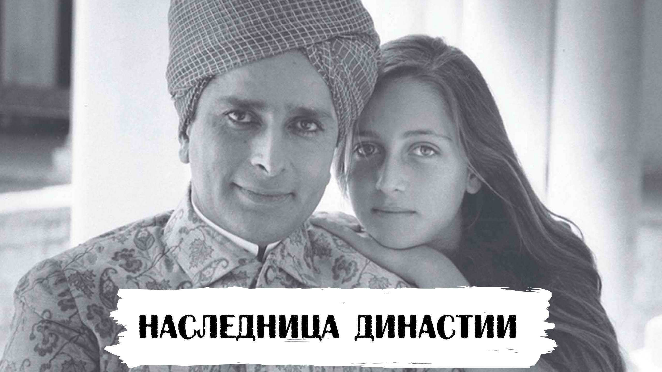 «Гены взяли своё»: прекрасная дочь Шаши Капура продолжила наследие великой династии