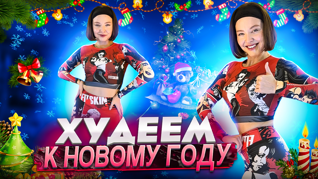ХУДЕЕМ К НОВОМУ ГОДУ
