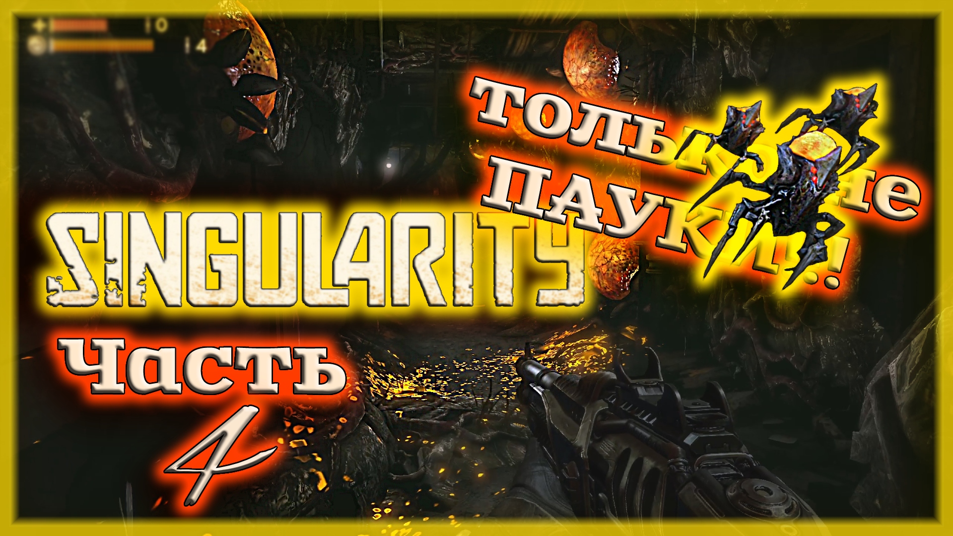 ПАУКИ и ШАХТЫ ☭ Singularity [Прохождение | Часть 4]