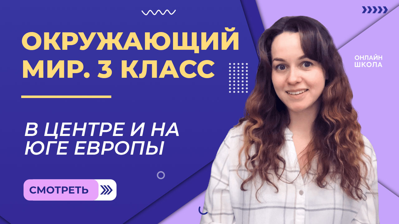 В центре и на юге Европы. Видеоурок 34. Окружающий мир 3 класс