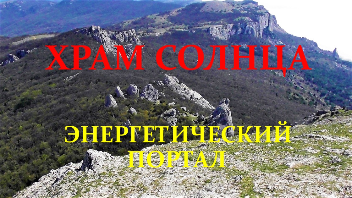 Храм Солнца. Место силы. Крым.