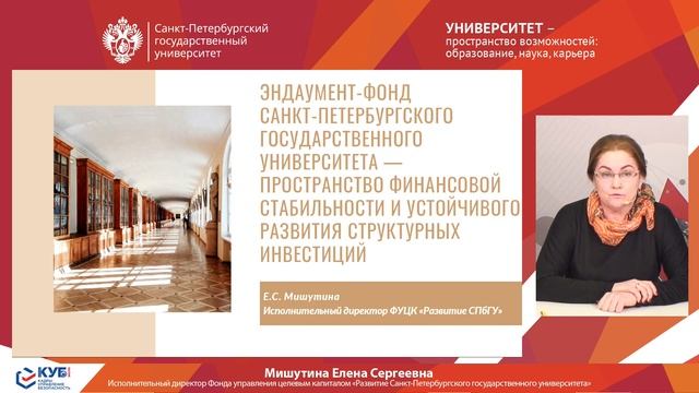 Эндаумент-фонд СПбГУ (КУБ 2022)