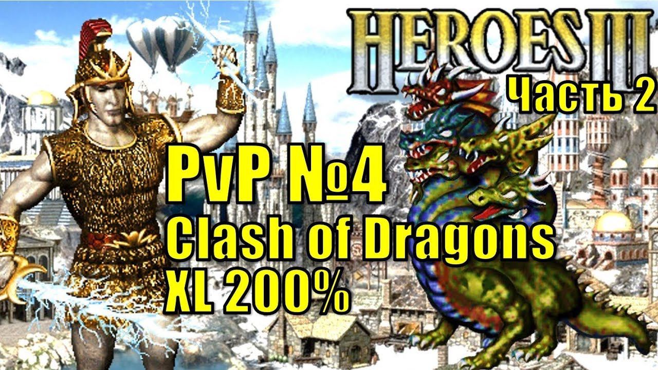 Герои III, PvP, Болото против Башни, Clash of Dragons, 200%, часть вторая