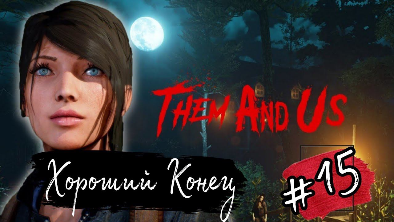 ХОРОШИЙ КОНЕЦ ►Them and Us прохождение #15