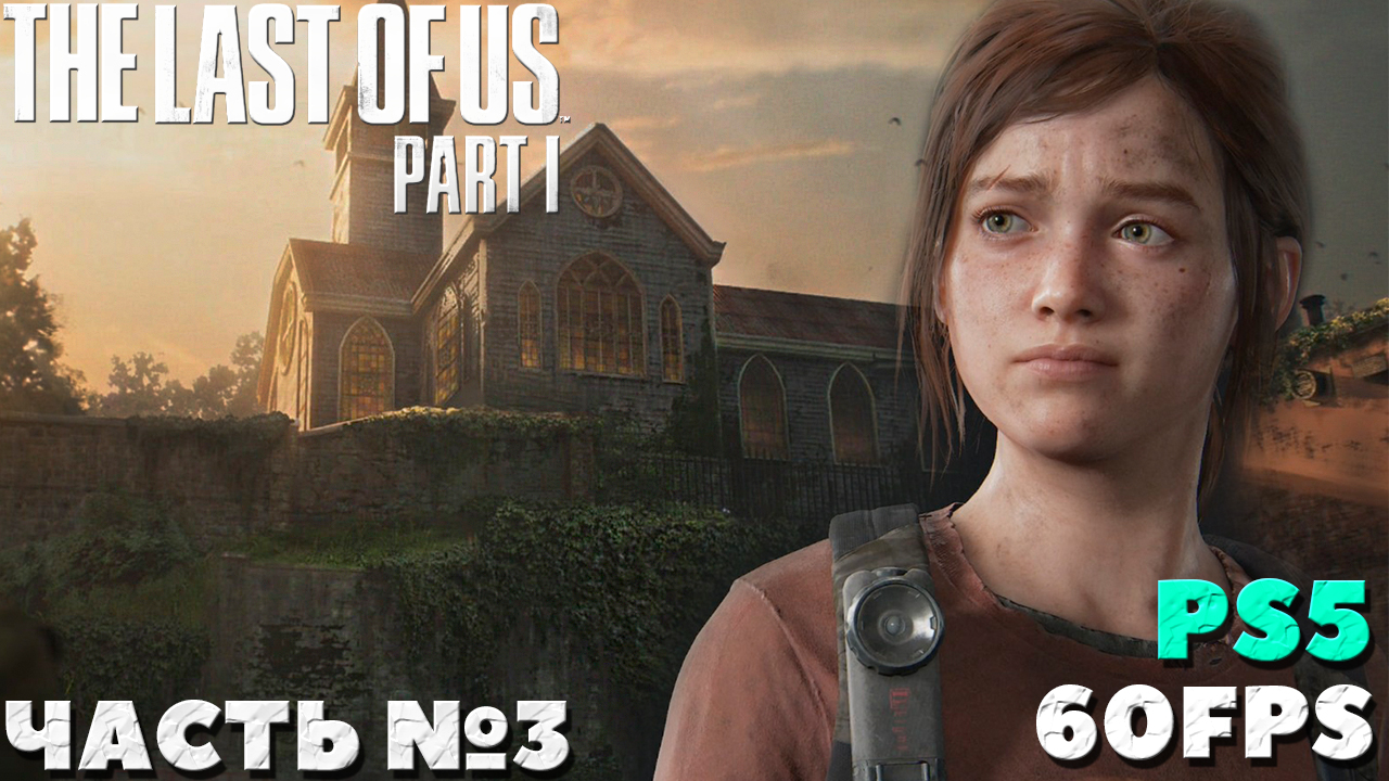 ✅(PS5) The Last of Us Part I (Одни из нас. Часть I) - Прохождение. Часть № 3.