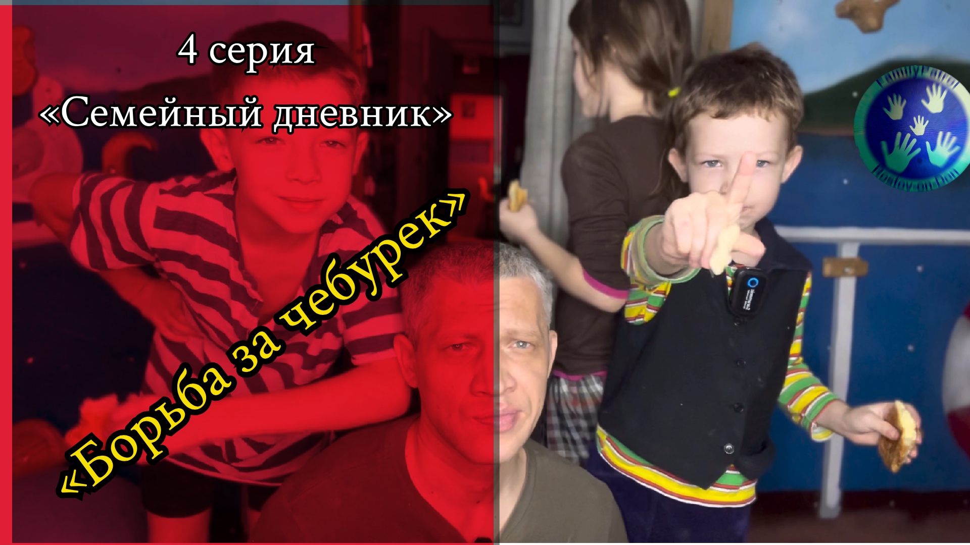 «Семейный дневник» 4 серия