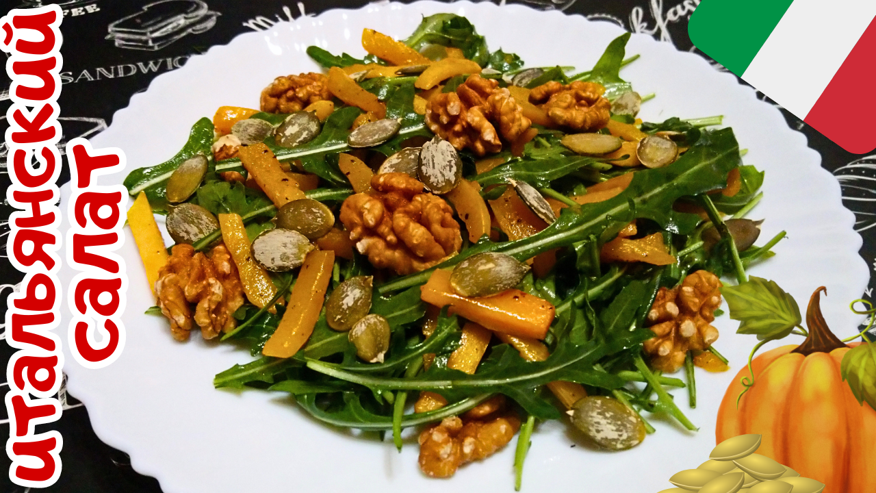 САЛАТ С ТЫКВОЙ, РУККОЛОЙ И ОРЕХАМИ / Вкусный и полезный итальянский салат с рукколой