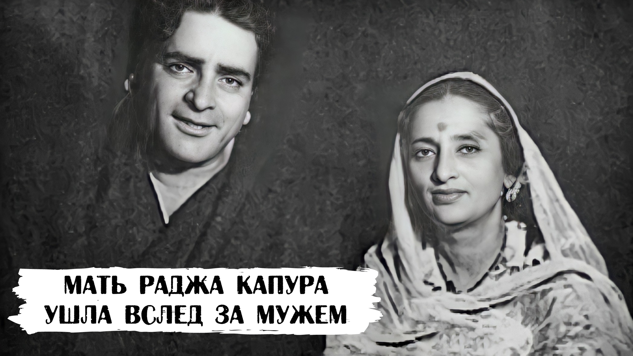 Рамсарни - мать Раджа Капура. Не выдержала жизни без мужа и ушла вслед за ним