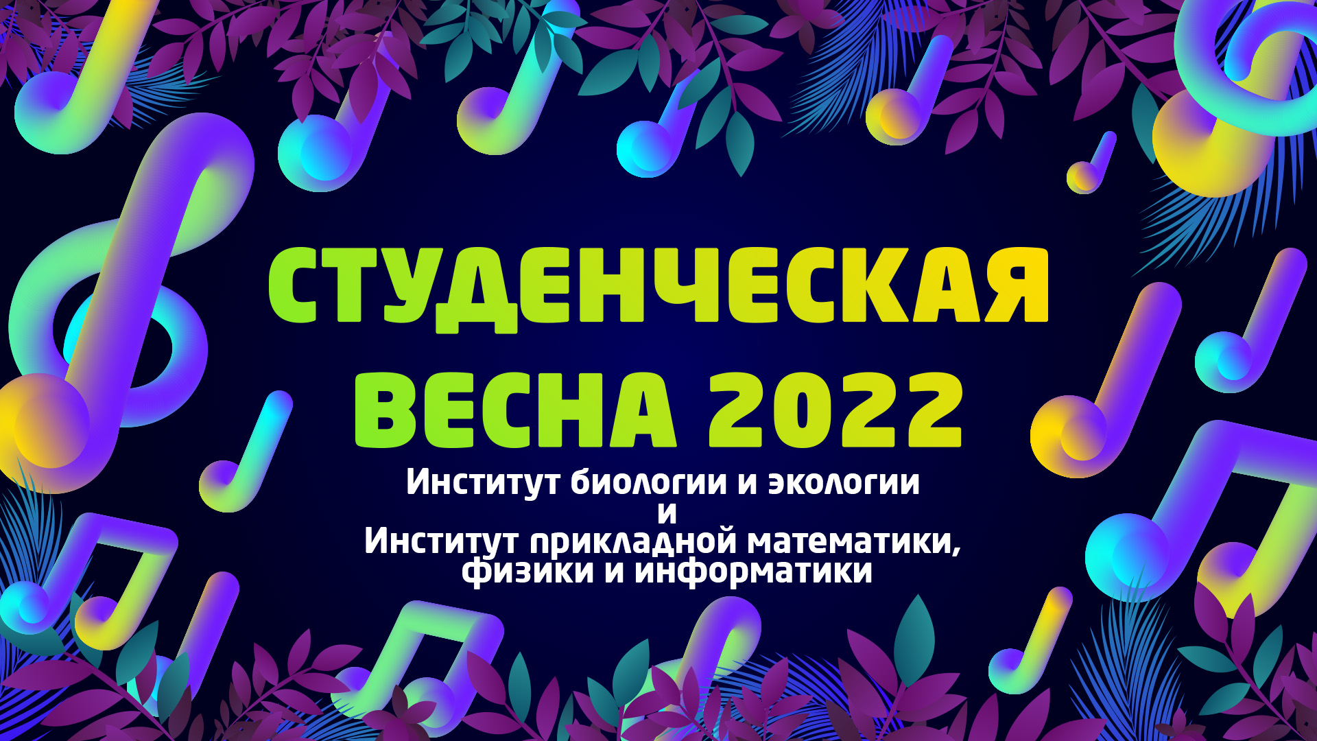 ИБиЭ и ИПМФИ | «Студвесна ВлГУ 2022»