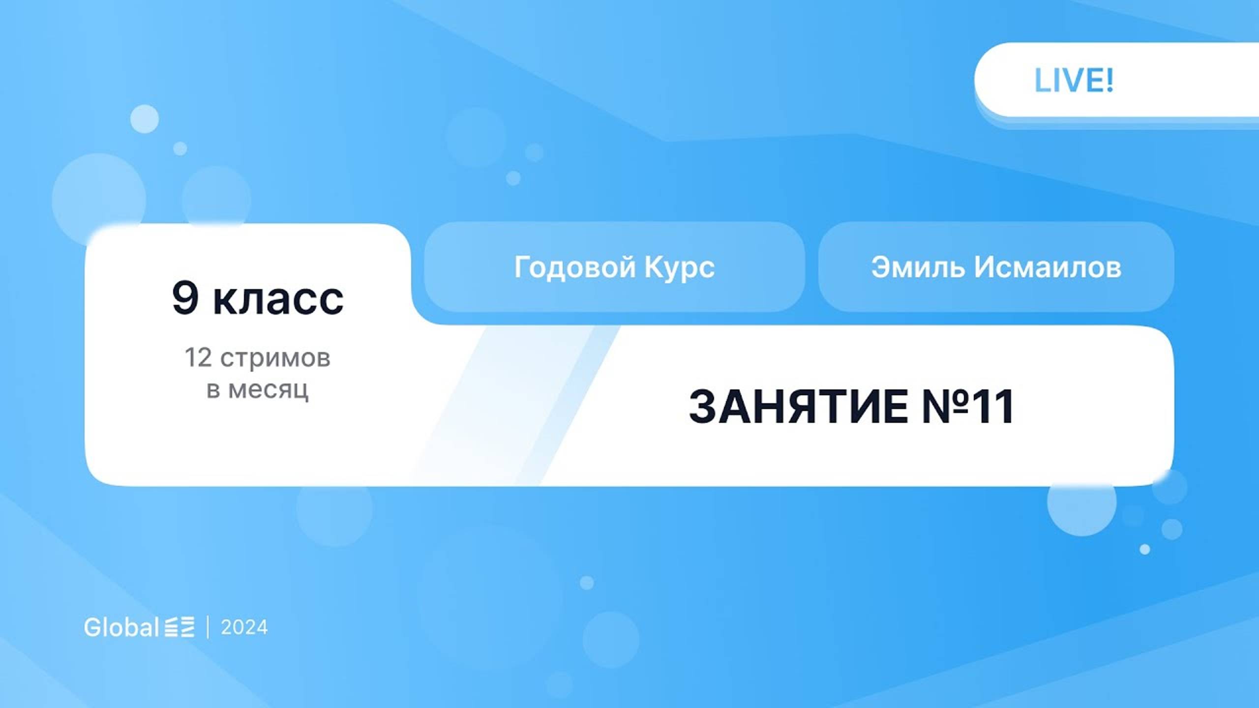 Январь. Механика С-часть. Занятие 11 I Физика ОГЭ 2024 I Эмиль Исмаилов - Global_EE