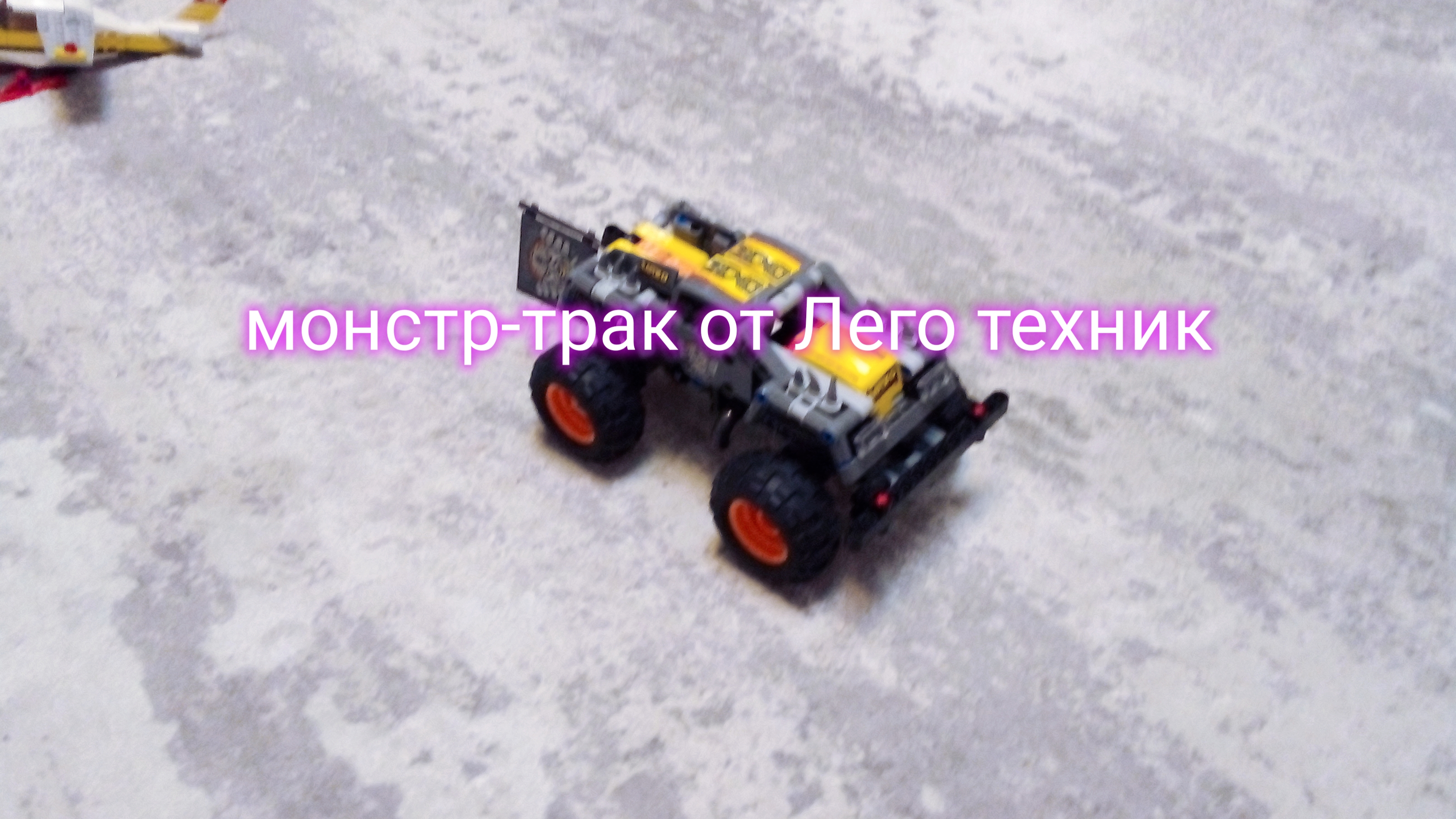 монстр-трак от Лего техник