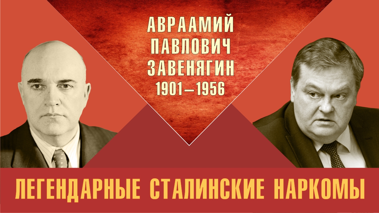 "Авраамий Павлович Завенягин. Легендарные сталинские наркомы". Е.Ю.Спицын "Красная история