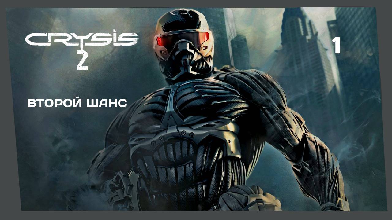 CRYSIS 2 #1 ВТОРОЙ ШАНС
