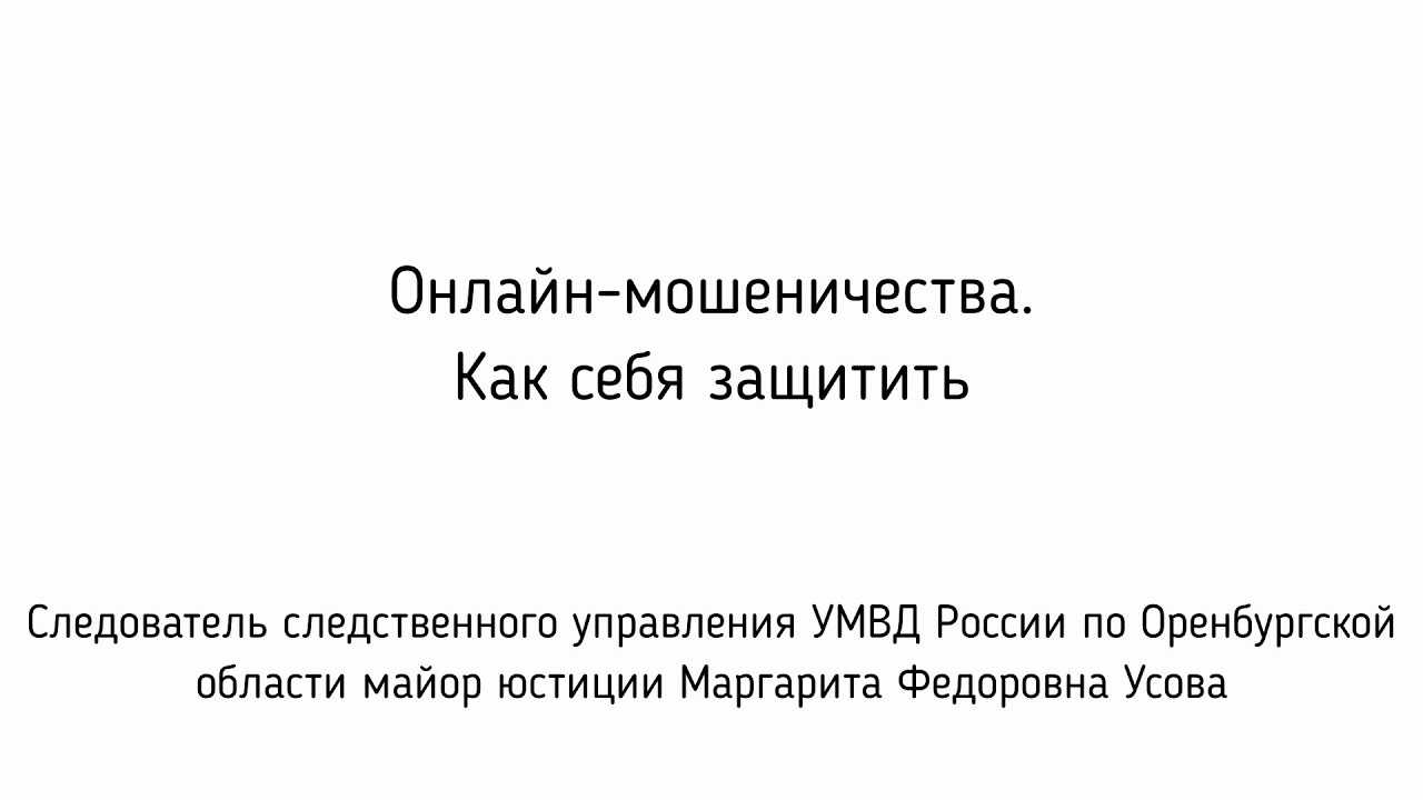 Онлайн-мошеничества. Как себя защитить