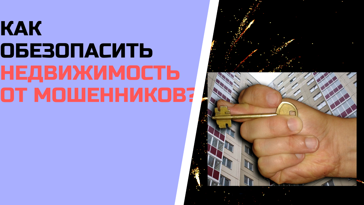 Как обезопасить недвижимость от мошенников ?