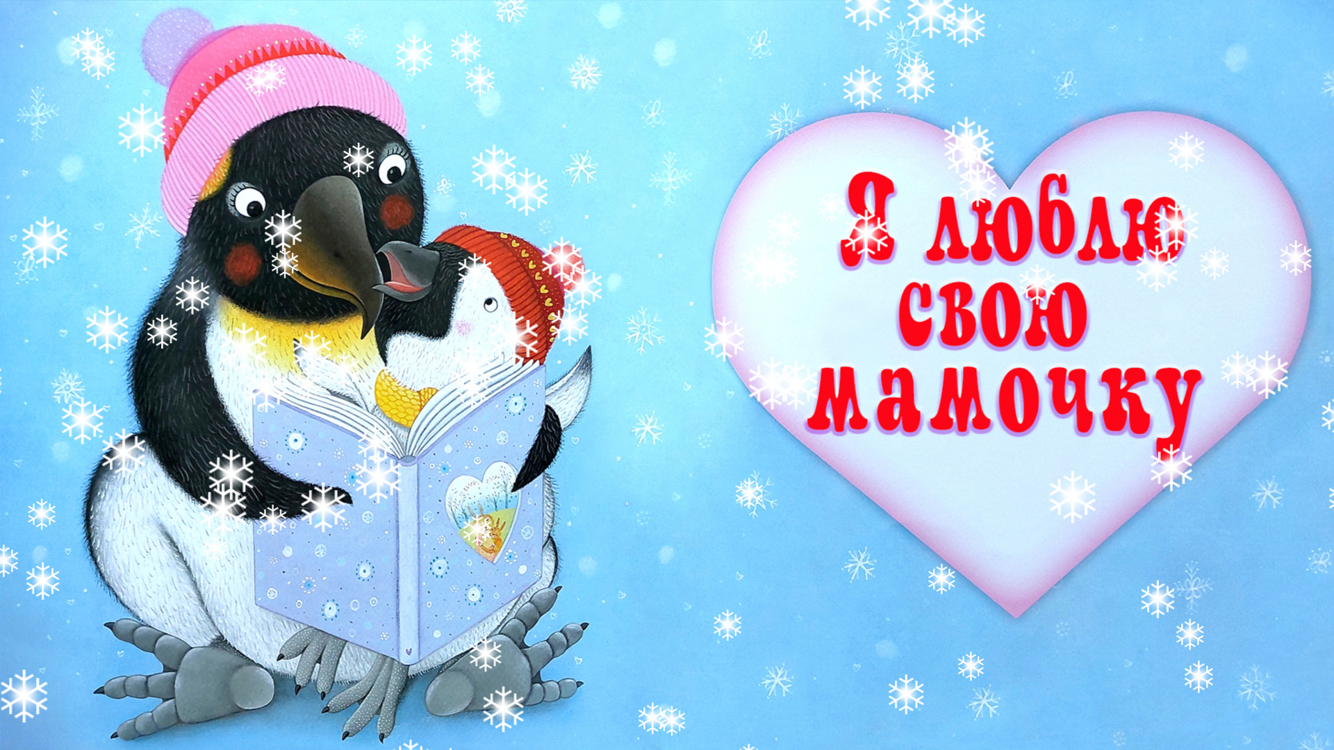 Я люблю свою мамочку 👩👧🐧 Стефани Дрэгон 📚 Сказки на каждый вечер