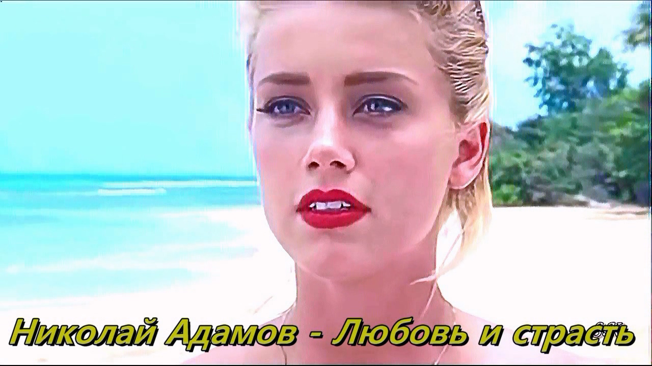 Николай Адамов - Любовь и страсть