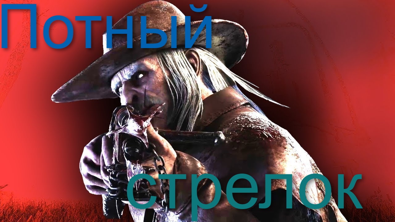 Потный стрелок - Dead by Daylight #17