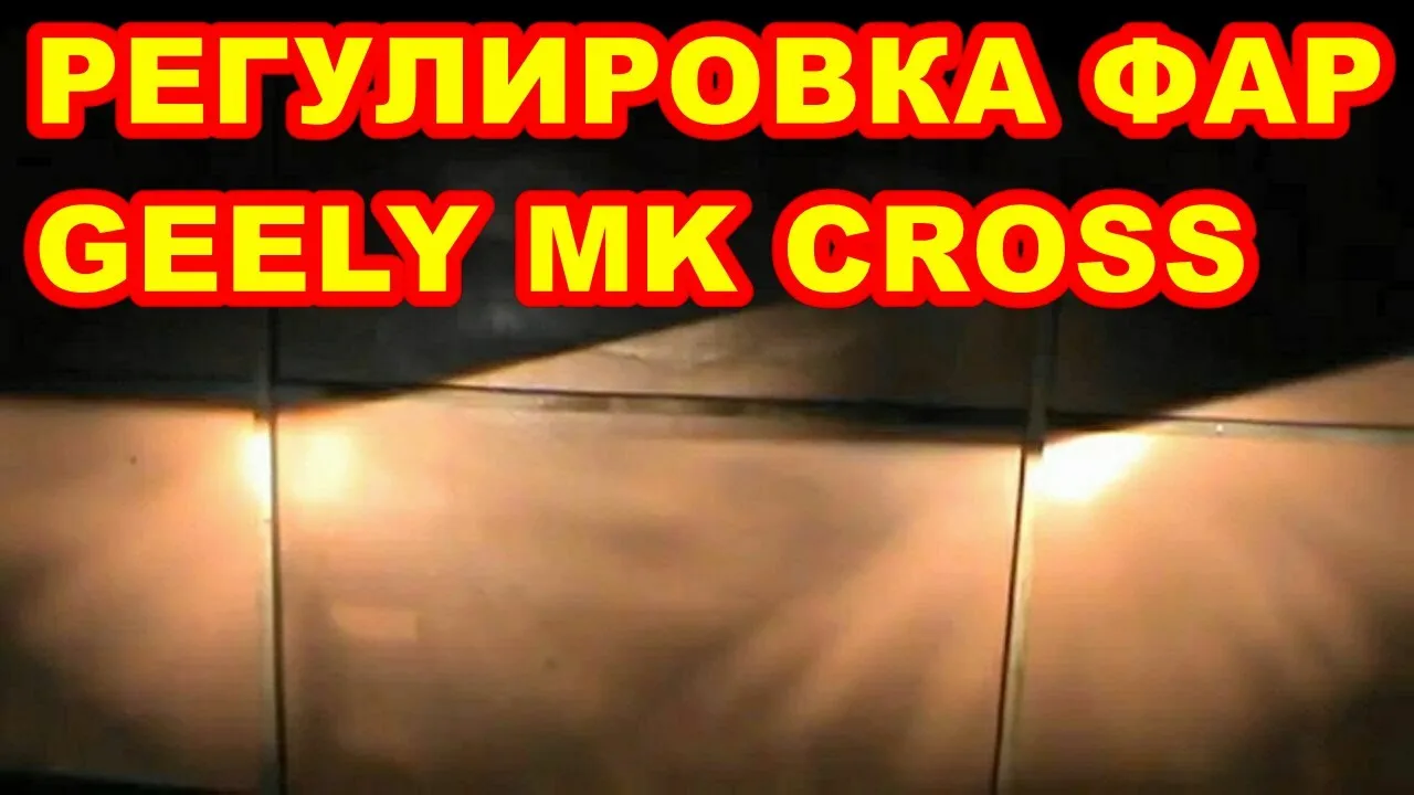 GEELY MK CROSS РЕГУЛИРОВКА ФАР. БЛИЖНИЙ СВЕТ