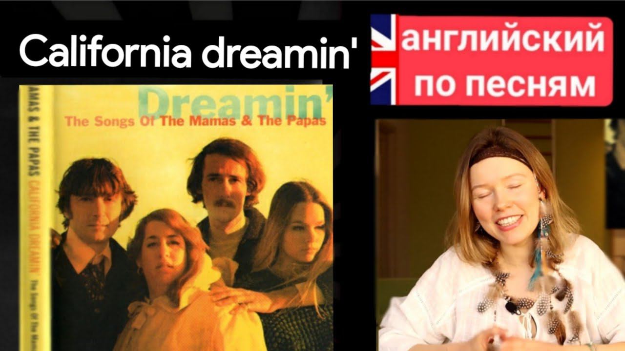 английский по песням | California dreaming