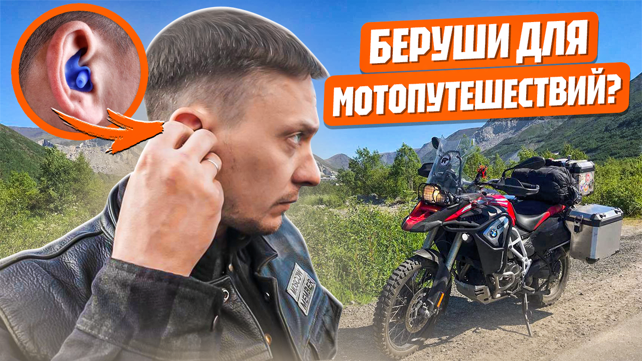 Беруши для мотоциклистов – роскошь или необходимость? (Тест + мнение)