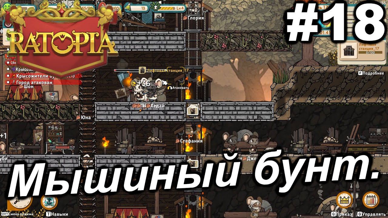 Мышиный бунт.#18 Ratopia. Прохождение.