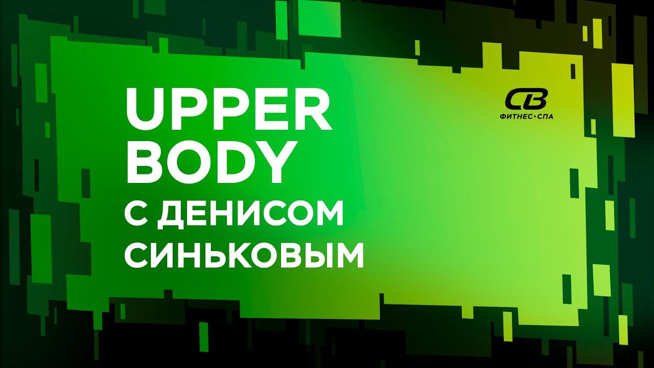 UPPER BODY 19 06 20 с Денисом Синьковым