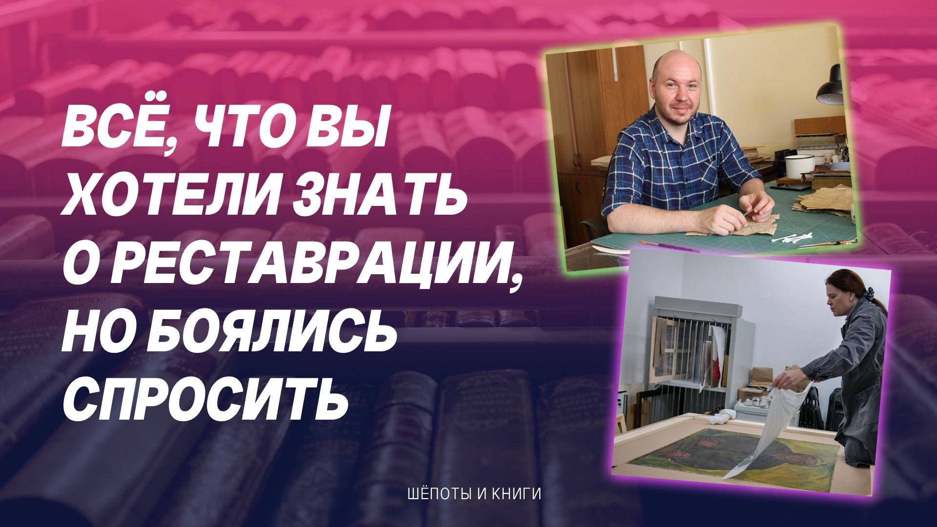 Спасти и сохранить: реставраторы в эпоху нейросетей и фотошопа