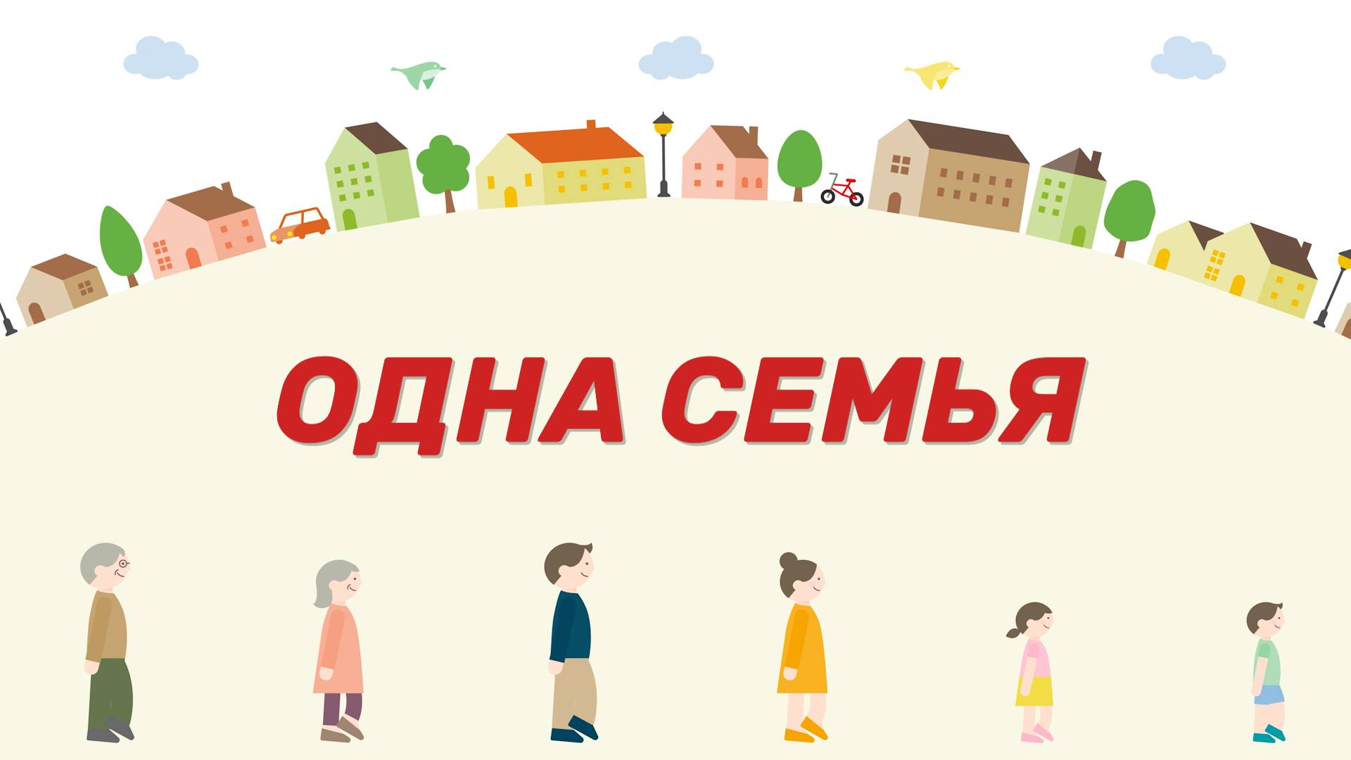 Одна семья - 8 серия