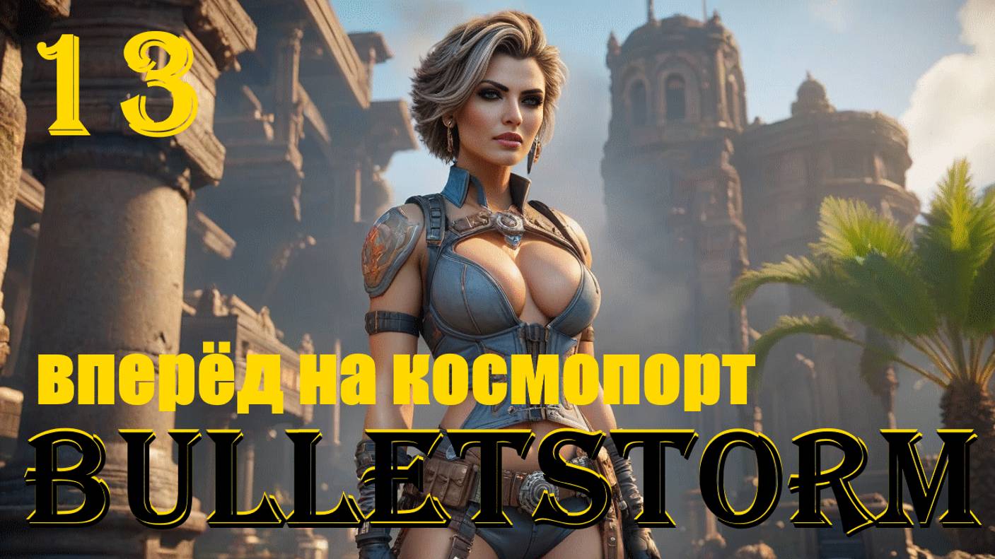 ВПЕРЁД НА КОСМОПОРТ - BULLETSTORM FULL CLIP EDITION - ПОЛНОЕ ПРОХОЖДЕНИЕ НА РУССКОМ #13